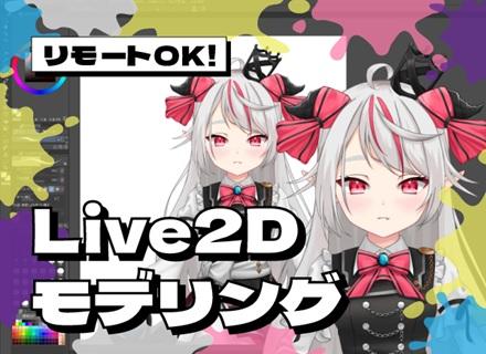 Live2D・3D(VTuberモデリング&イラスト製作)動画編集【全国募集/未経験可/履歴書不要】賞与5か月