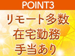 案件によってはリモートワークも可能。ご希望の方はご相談いただければと思います。