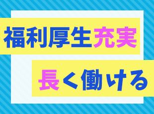 産育休活用実績あり◎家族を持つ社員も多く、長く働ける職場です。