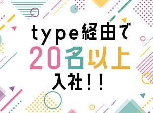 経験者・未経験者問わず、多くの先輩がtypeを通じて入社しています！