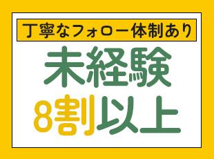 【未経験入社8割】経験に自信がない方も全く問題なし。ステップアップできる研修をご用意しています！