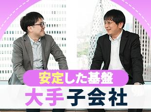 大手グループ企業100％出資の子会社なので、豊富な案件や還元率など安定した待遇がご用意できます。