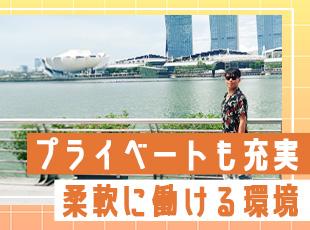 お休みもとりやすく、海外旅行を楽しむ社員も！仕事もプライベートも大切にできます♪