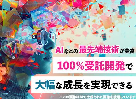 初級エンジニア/実務未経験可/100％受託開発/AI/最先端技術/フレックス/残業月5h以下/年休125日以上