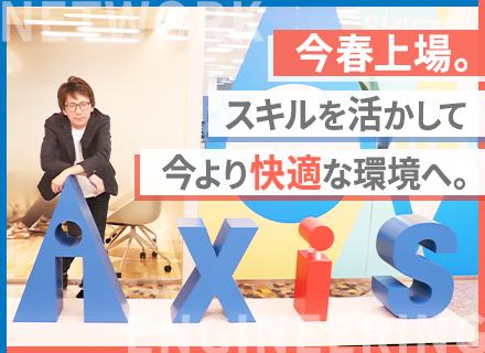 アクシスITパートナーズ株式会社【東証TOKYO PRO Market上場】