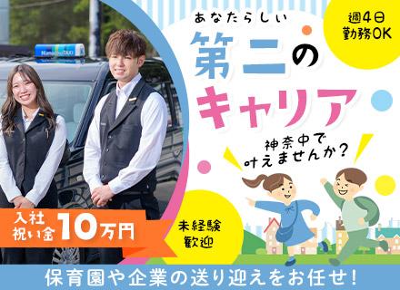 送迎ドライバー◆未経験歓迎◆入社祝金10万円◆週4日~OK◆学歴不問・ブランクありOK◆完全ルート運行