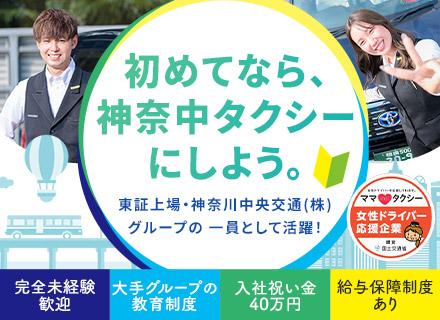 タクシードライバー◆未経験OK◆入社祝金最大40万円◆給与保障あり◆短時間勤務あり◆東証プライム上場グループ