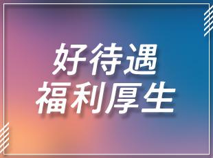 福利厚生の手厚さも魅力！安心して長く働ける環境を整えています。