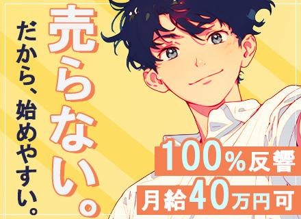 反響営業/未経験歓迎/100%反響/新規開拓ナシ/1年目から月給40万円可/土日祝休み/定時退社OK/SDGs