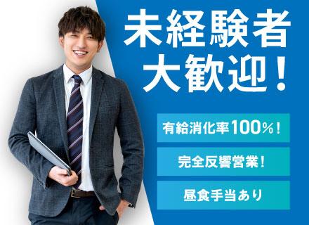 完全反響営業／未経験歓迎／月給30万円以上／昼食手当あり／有給消化100％／基本残業なし年休126日以上