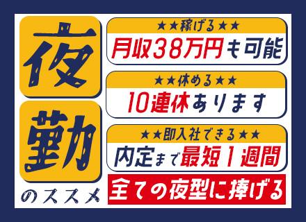 夜勤製造スタッフ(トラック・建設機械パーツ)|初年度年収500万円可*未経験歓迎*土日祝休*年休121日以上