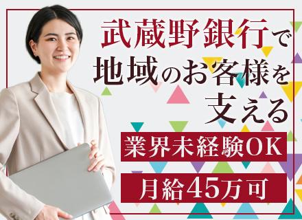 株式会社武蔵野銀行