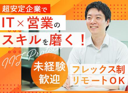 営業|未経験歓迎|リモートOK|フレックス制|残業月平均10h|賞与年3回|平均年齢30歳|転勤なし