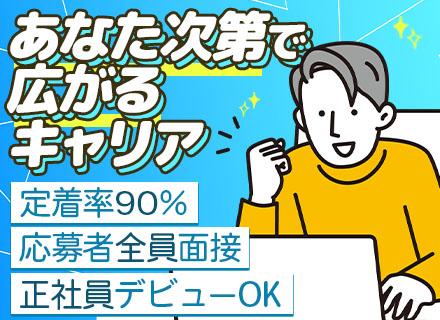IT講師/ほぼ100％未経験スタート/面接確約/正社員デビューOK/定着率90％/企業向け研修やスクールなど