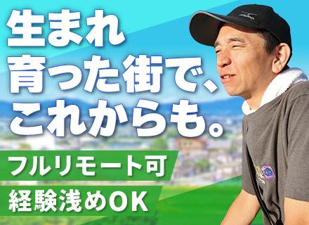 SE*地方移住・UIターン歓迎*家賃半額・引越全額負担*チーム制*50代活躍中*定着率95%*リモート可