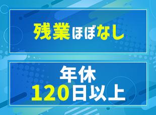 大手メーカーの優良案件が中心のため労働環境は良好。福利厚生なども充実しています！