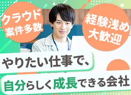 インフラエンジニア／微経験者歓迎／クラウドへの移行サポートあり／案件選択制／在宅7割／定着率90％以上