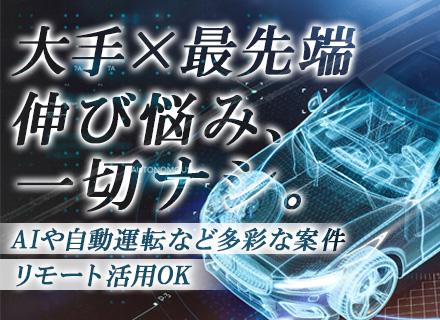 ものづくりエンジニア◆機械・電気・電子◆AIなど最先端案件多数◆スキルチェンジサポートあり◆生涯現役も可