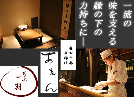 調理スタッフ◆未経験OK◆ミシュラン1つ星獲得◆食べログ★3.6以上の関西割烹と串揚げ店◆まかない有