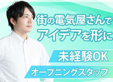 電気屋販売スタッフ/未経験OK/オープニング募集/地域密着で30年以上の安定基盤/最新の知識が身につく