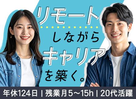インサイドセールス*フルリモート＆ハイブリッドOK*残業ほぼナシ*年休124日*住宅手当あり*20代多数活躍