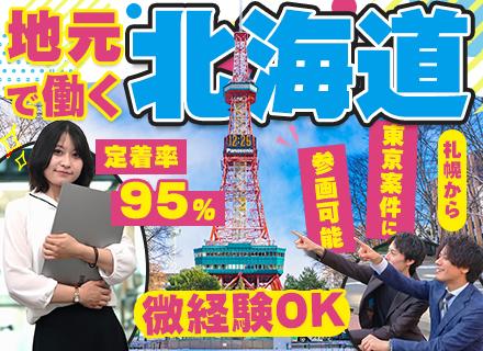 システムエンジニア/独学未経験・経験浅めOK/チーム案件あり/札幌から東京案件参画可能/リモート案件多数