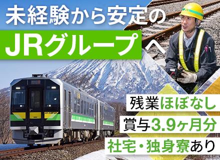 鉄道技術職｜未経験歓迎｜前年度賞与3.9ヶ月分｜社宅・独身寮あり｜住宅補助・扶養手当など充実◎