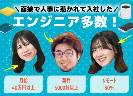 開発エンジニア★フルリモあり★年休135日★残業月平均7.9h★案件選択可★AI案件など多数★月給40万円~