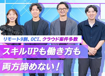 【インフラエンジニア】オラクルパートナー企業/フルリモあり/月給40万円可/OCI/AWS/マルチクラウド