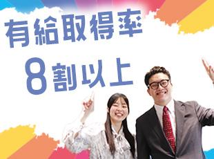 有給休暇も取りやすく、プライベートと両立しながら働けます！