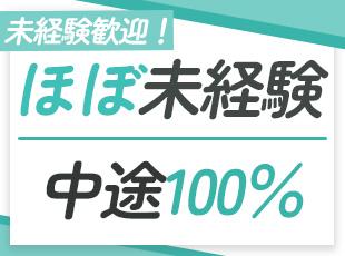 【未経験大歓迎】ほぼ未経験で、中途入社100％。転職の不安がよ～く分かるので、サポートも丁寧に。