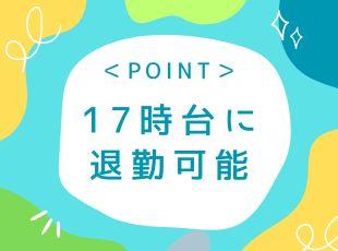 リモートメインで、残業も少なめ。定時が17：30なので仕事終わりの時間もしっかり確保できます！