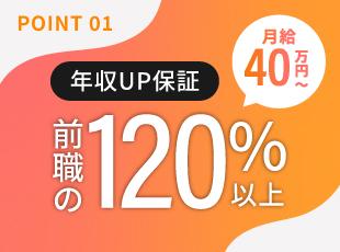 ありのままのあなたで大幅給与UPを実現！入社後も着実に昇給！