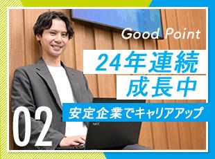 24連連続、増収増益を続けるテイクス！あなたも当社で活躍しましょう！