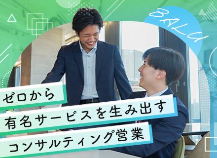 未経験からの【コンサルティング営業】超有名駐車場サービスを担当◆残業ほぼなし◆年間休日125日以上◆充実研修
