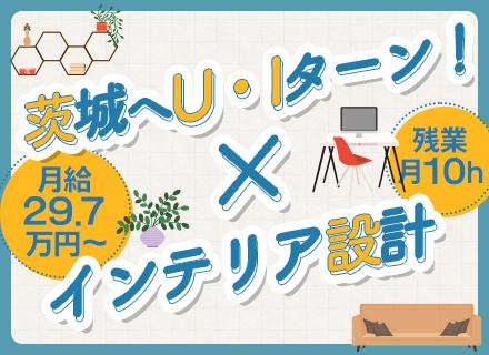 インテリア製品の機械設計■年休125日■残業月10h程度■年収500万円も可■UIターン歓迎◎マイカー通勤OK