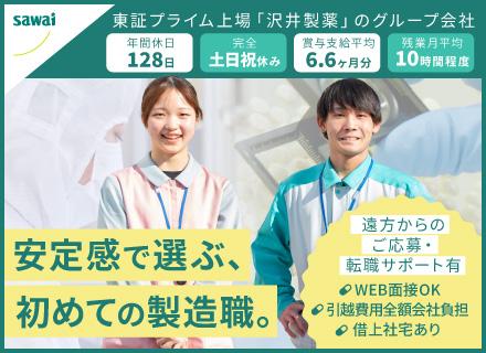 医薬品の製造スタッフ／知識も経験も一切不要！自分のペースでじっくり成長可能／賞与平均6.6ヶ月分／年休128日