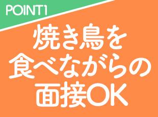 店舗にて実際に焼き鳥を食べながらの面接を実施！かしこまらず、リラックスしてお話しいただけます！