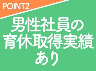 男性社員で1ヶ月の育休がとれるほど、子育てに理解のある職場です◎