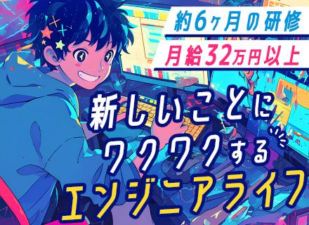 Webエンジニア/未経験歓迎/フルリモ研修/基礎から学べる!6ヶ月以上のオンライン研修/月給32万円以上