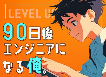 初級エンジニア/未経験入社100％/リモートOK/面接1回/服装自由/3か月研修あり/資格支援有