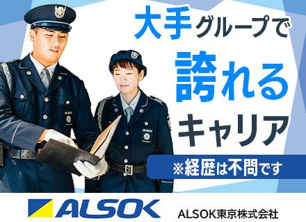 ＡＬＳＯＫ東京株式会社【東証プライム上場グループ】