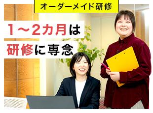 入社後1～2カ月間は、一人ひとりの希望や適性に応じてオーダーメイド研修を実施します。