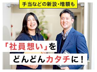 今年も手当の新設や増額などを実現！「社員想い」は実際のカタチにしてこそ意味があると考えています。