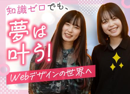 Webデザイナー/完全未経験歓迎/月給30万円も可/オリジナル研修あり/定着率95％/年休125日