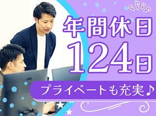 年間休日124日＋有給10日で合計134日！土日完全休みでプライベートも充実できます◎