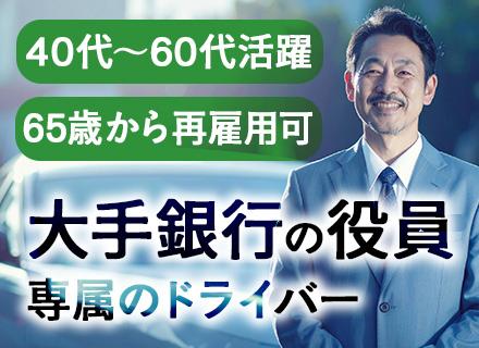 役員専属のドライバー｜ミドル・シニア層活躍中｜60歳の再雇用制度あり｜年休121日｜賞与年2回｜退職金制度あり