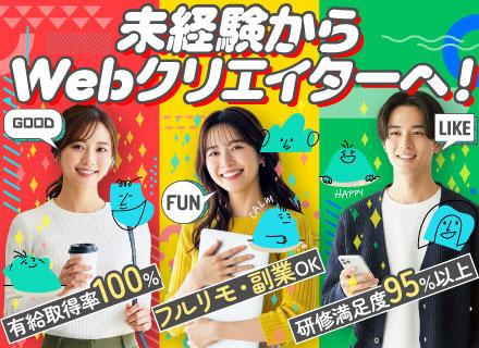 Webクリエイター #リモートOK#未経験OK#年休128日#基本定時退社#研修充実#服装自由#動画編集