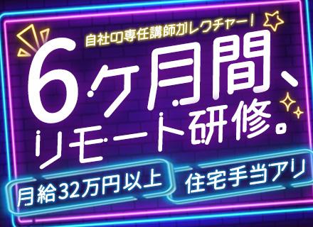 ITエンジニア｜未経験OK｜リモート｜月給32万～｜6ヶ月以上のフルリモ研修｜住宅引越し支援｜20～30代活躍