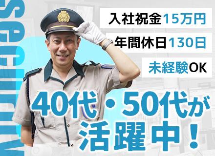 屋内警備スタッフ【全員面接】入社祝金15万円/未経験OK/ブランク・転職回数不問/残業月10h程／50代活躍